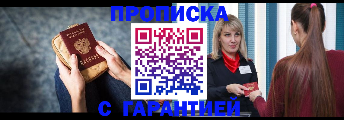 купить прописку в Орехово-Зуево